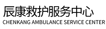 南乐县辰康救护车出租